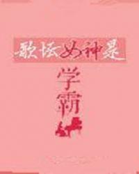 歌手中的学霸