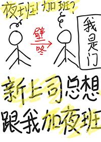 领导老让我上夜班