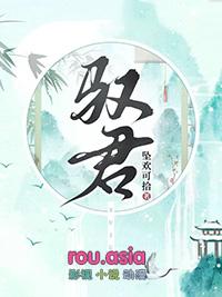 驭君欢