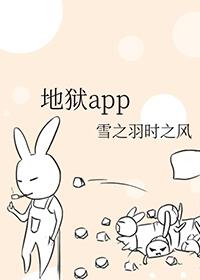 地狱app好看吗