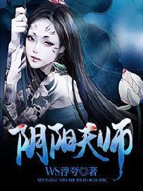 阴阳天师免费阅读