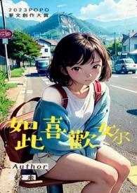 如此喜欢的你 po