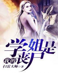 我的学姐是丧尸TXT