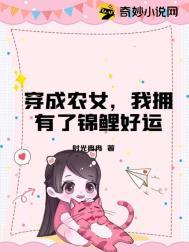 穿成农女喜种田