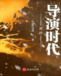 我的导演时代笔趣阁