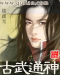 古武通神作者