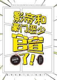 影帝和豪门恶少官宣了好看吗