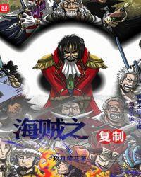 海贼之开局复制巴雷特免费阅读