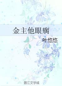 金主他眼瘸by叶悠悠