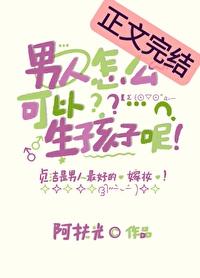 男人怎么可以生孩子呢txt百度