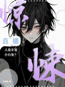惊悚直播耽美