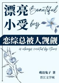 小受是超级好看的人