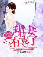 总裁强势宠甜妻有喜了txt