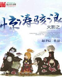 火影之惊涛骇浪txt全本