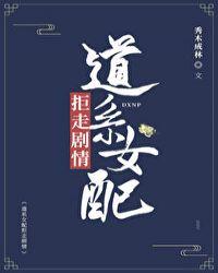 道系女配拒走剧情讲的啥
