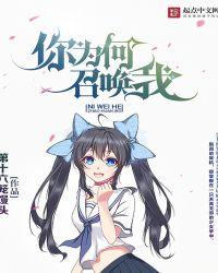 你为何召唤我男主老婆