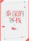 秦深的客栈作者祈幽