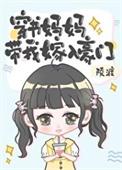 穿书妈妈带我嫁入豪门 最新章节 无弹窗
