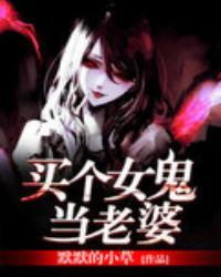 娶一个女鬼当老婆