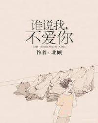 谁说我不爱你陆川短剧免费观看