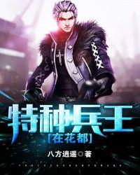 特种兵王在都市无弹窗
