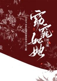 窈窕如她笔趣阁