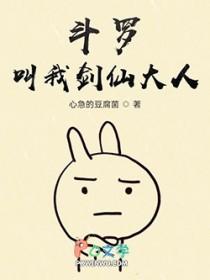 斗罗大陆之我是剑仙