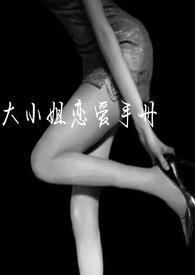 大小姐的恋爱手记的推荐词