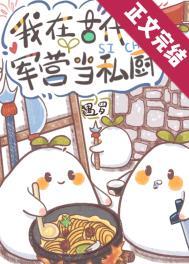 部队军官食堂