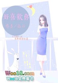 好喜欢你1∨1h免费阅读