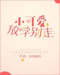小可爱放学别走电视剧