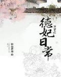 清穿之德妃日常结局