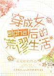 穿成女alpha后的荒谬生活晋江