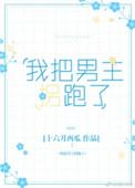 我把男主拐跑了免费阅读