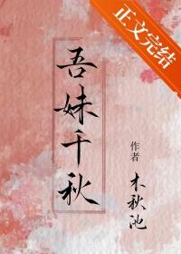 吾妹千秋番外笔趣阁最新章节