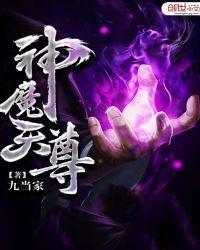 神魔天尊无弹窗免费阅读