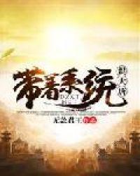 带着系统 大唐