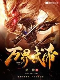 万界武皇