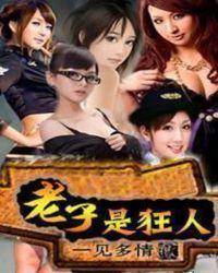 老子是神人吗