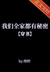 我们全家都是穿来的