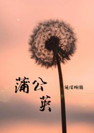 蒲公英蒸鹅蛋有什么功效作用