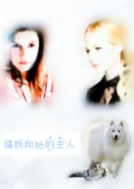 猫妖的真实身份是什么样的
