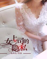 女上司的绣