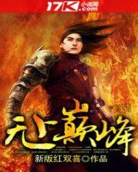 无上巅峰全集免费观看