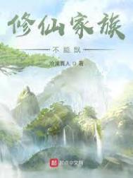 修仙家族不能飘123读