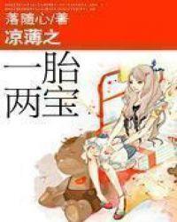 凉薄一胎两宝免费阅读