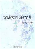 穿成女配女儿的