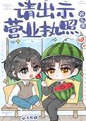 请出示营业执照娱乐圈TXT