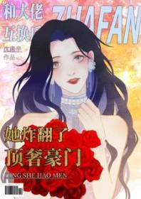 和大佬互换后她炸翻了顶奢豪门沈南辛