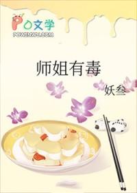 师姐解毒